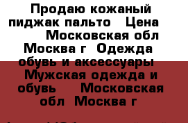 Продаю кожаный пиджак-пальто › Цена ­ 2 200 - Московская обл., Москва г. Одежда, обувь и аксессуары » Мужская одежда и обувь   . Московская обл.,Москва г.